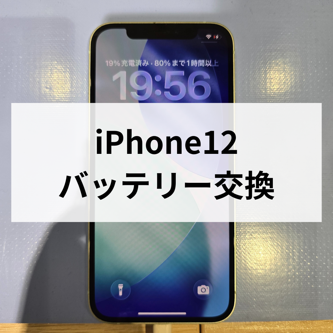 iPhone12のバッテリー劣化は交換修理で改善！データそのまま即日修理！スマホ修理工房天神地下街店にお任せ下さい！